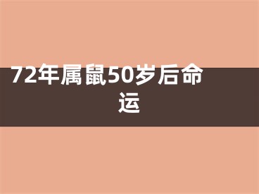72年属鼠50岁后命运