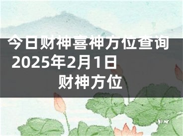 今日财神喜神方位查询 2025年2月1日财神方位
