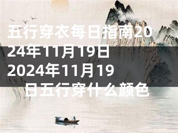 五行穿衣每日指南2024年11月19日 2024年11月19日五行穿什么颜色