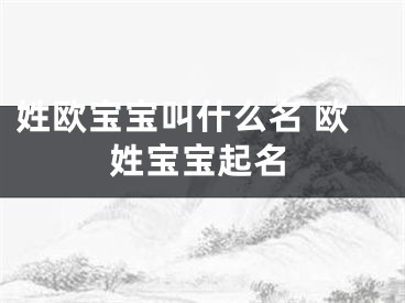 姓欧宝宝叫什么名 欧姓宝宝起名