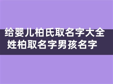 给婴儿柏氏取名字大全 姓柏取名字男孩名字