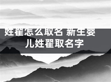 姓翟怎么取名 新生婴儿姓翟取名字