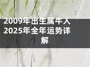 2009年出生属牛人2025年全年运势详解