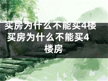买房为什么不能买4楼 买房为什么不能买4楼房