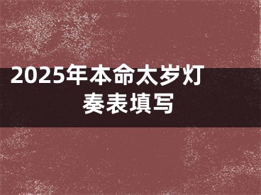 2025年本命太岁灯奏表填写