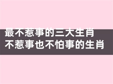最不惹事的三大生肖 不惹事也不怕事的生肖