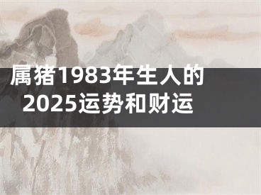 属猪1983年生人的2025运势和财运