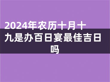 2024年农历十月十九是办百日宴最佳吉日吗