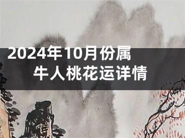 2024年10月份属牛人桃花运详情