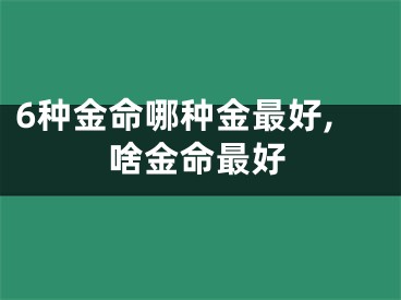 6种金命哪种金最好,啥金命最好