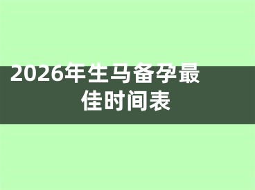 2026年生马备孕最佳时间表