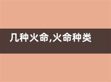 几种火命,火命种类