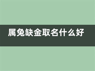 属兔缺金取名什么好