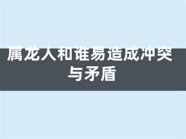 属龙人和谁易造成冲突与矛盾