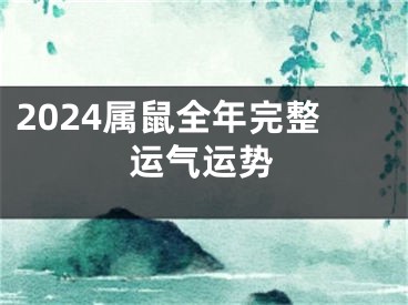 2024属鼠全年完整运气运势