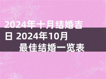 2024年十月结婚吉日 2024年10月最佳结婚一览表