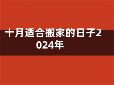 十月适合搬家的日子2024年