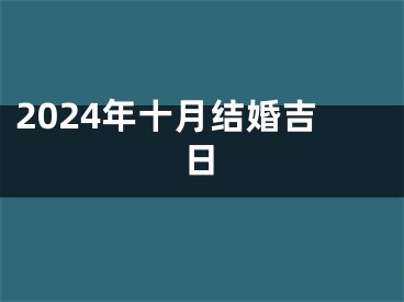 2024年十月结婚吉日
