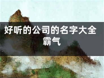 好听的公司的名字大全霸气