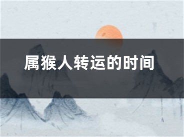 属猴人转运的时间