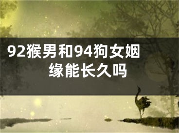 92猴男和94狗女姻缘能长久吗