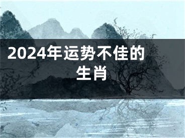 2024年运势不佳的生肖
