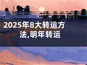 2025年8大转运方法,明年转运