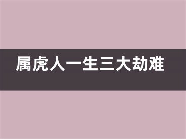属虎人一生三大劫难
