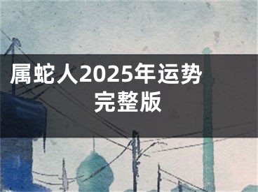 属蛇人2025年运势完整版