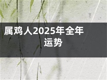 属鸡人2025年全年运势