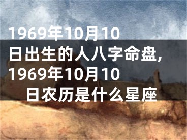 1969年10月10日出生的人八字命盘,1969年10月10日农历是什么星座