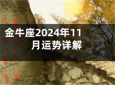 金牛座2024年11月运势详解
