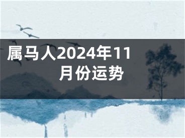 属马人2024年11月份运势