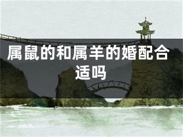 属鼠的和属羊的婚配合适吗