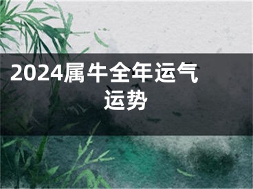 2024属牛全年运气运势