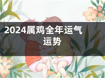 2024属鸡全年运气运势