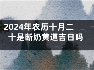 2024年农历十月二十是断奶黄道吉日吗