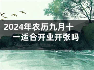 2024年农历九月十一适合开业开张吗