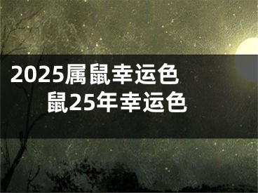 2025属鼠幸运色 鼠25年幸运色