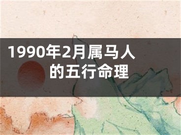 1990年2月属马人的五行命理
