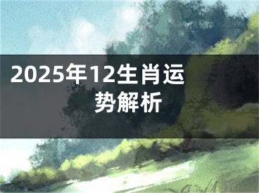 2025年12生肖运势解析