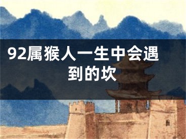 92属猴人一生中会遇到的坎