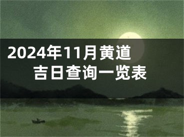 2024年11月黄道吉日查询一览表