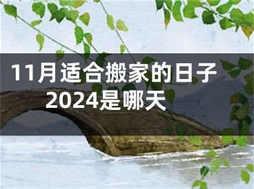 11月适合搬家的日子2024是哪天
