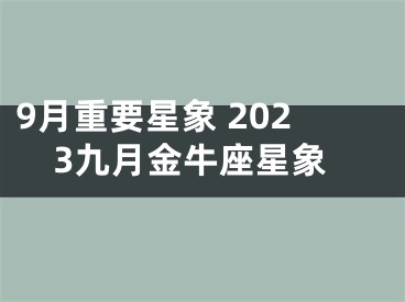 9月重要星象 2023九月金牛座星象