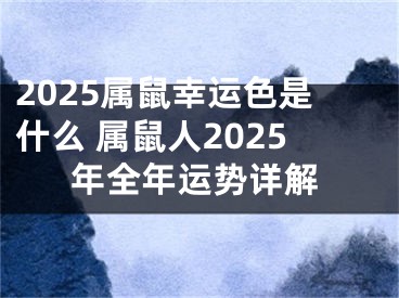 2025属鼠幸运色是什么 属鼠人2025年全年运势详解