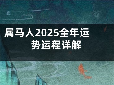 属马人2025全年运势运程详解