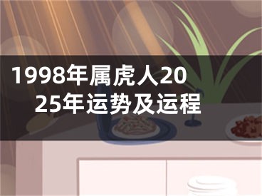 1998年属虎人2025年运势及运程