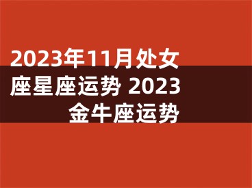 2023年11月处女座星座运势 2023金牛座运势