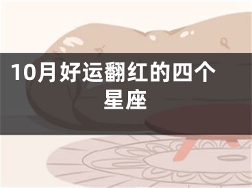 10月好运翻红的四个星座